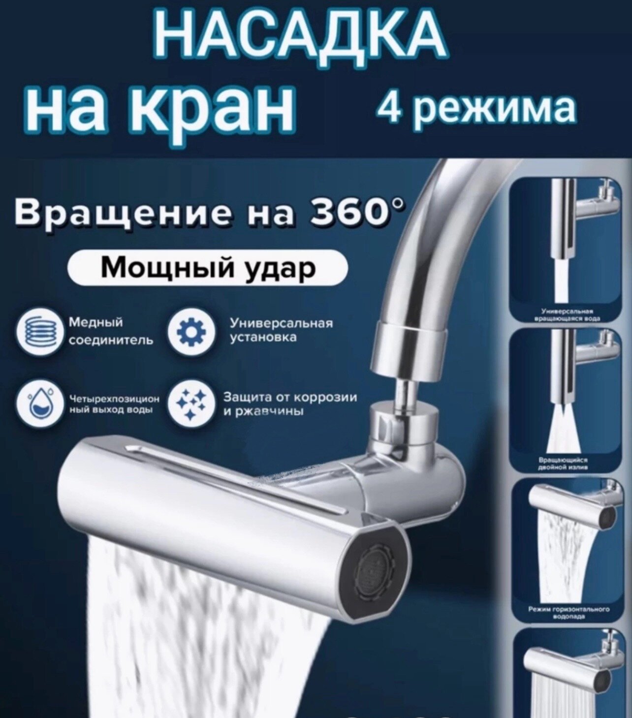 фото Насадка на смеситель 4в1