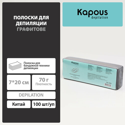 Полоски для депиляции Kapous, графит, 7*20 см, 100 шт./уп. kapous полоска для депиляции в рулоне спанлейс