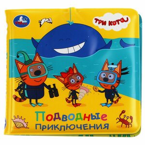 Фото Книжка игрушка пищалка для купания в ванной малышам Три кота Умка