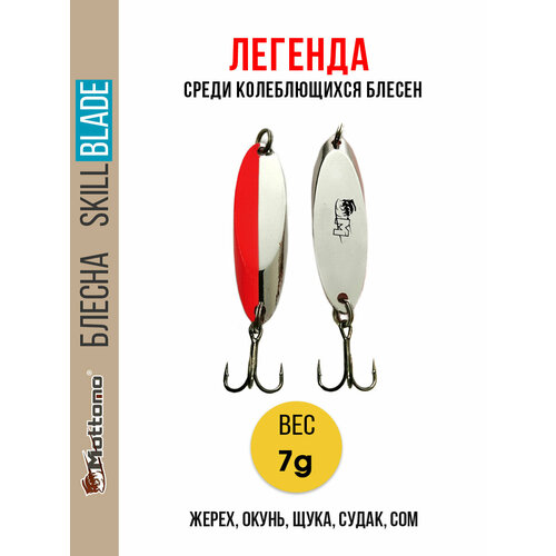 Блесна колеблющаяся для рыбалки Mottomo Skill Blade 7g Silver Red. Колебалка на жереха, щуку, окуня, голавля, форель
