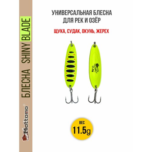 Блесна колеблющаяся для рыбалки Mottomo Shiny Blade 11.5g Fluo. Колебалка на жереха, щуку, окуня