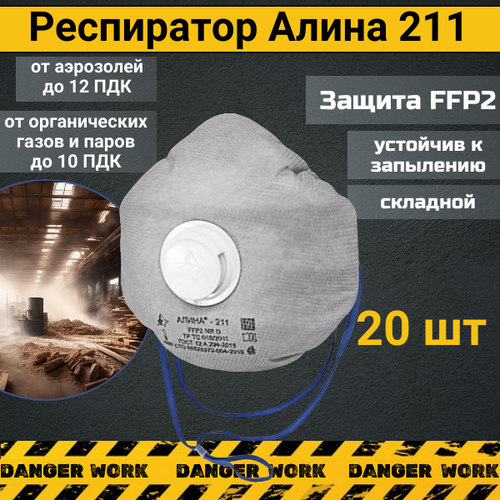 Респиратор Алина 211 от пыли и органических газов FFP2, 20 шт респиратор универсальный алина 200 ffp2 медицинский маска от пыли 20 шт