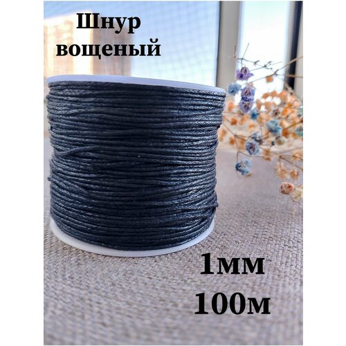 Шнур Шамбала вощеный черный