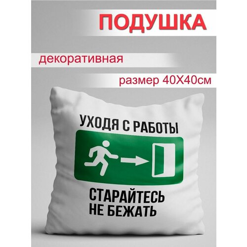 Подушка Уходя с работы