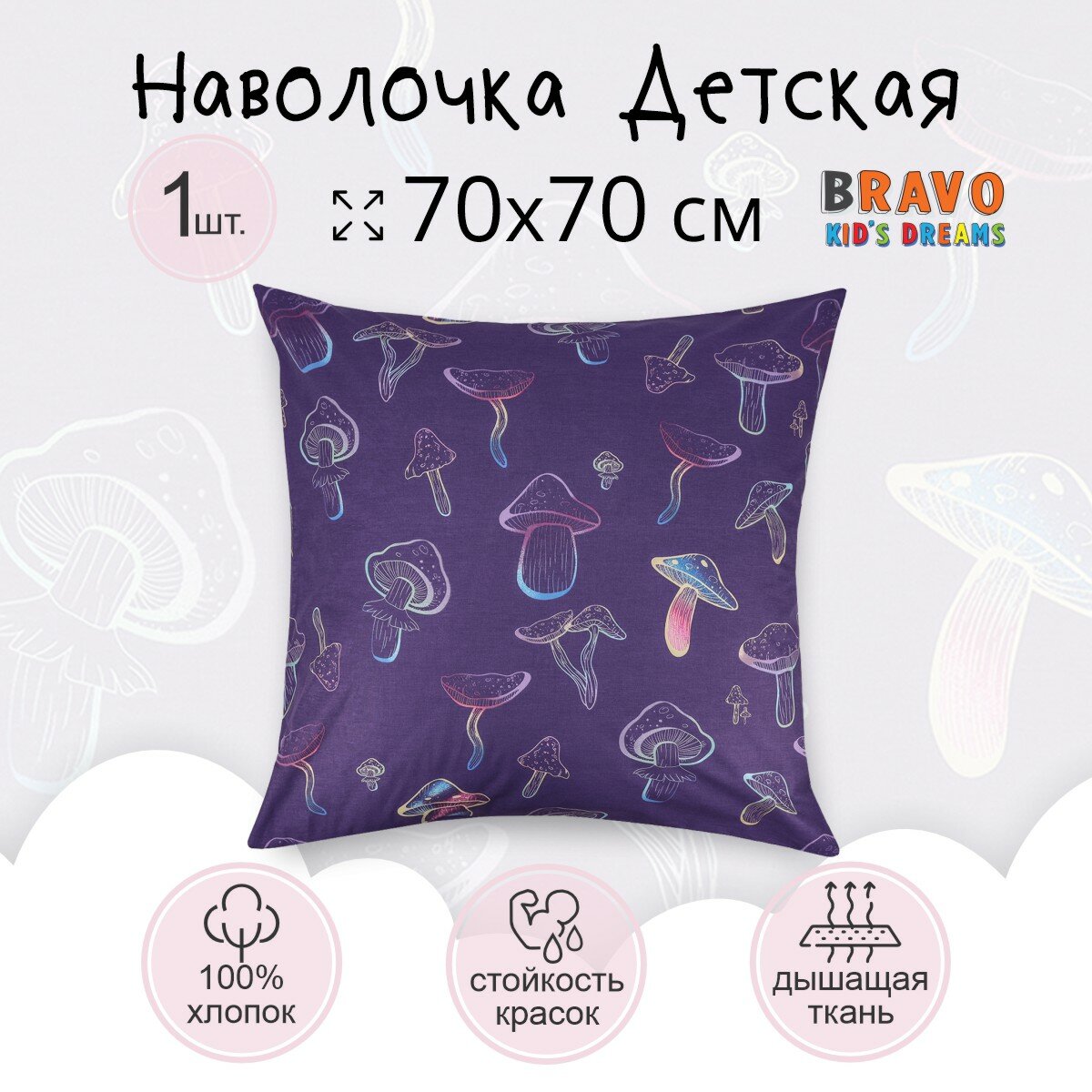 Наволочка 70х70 BRAVO KIDS DREAMS Грибы/для детей/хлопок/ 1 шт