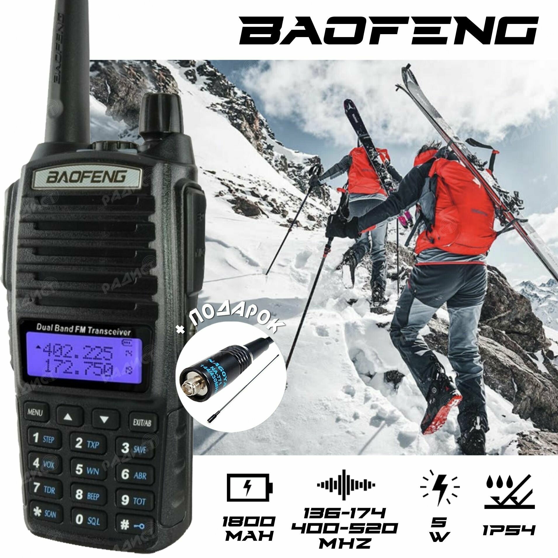 Рация Baofeng UV-82 (5W) + усиленная дополнительная антенна NA-771