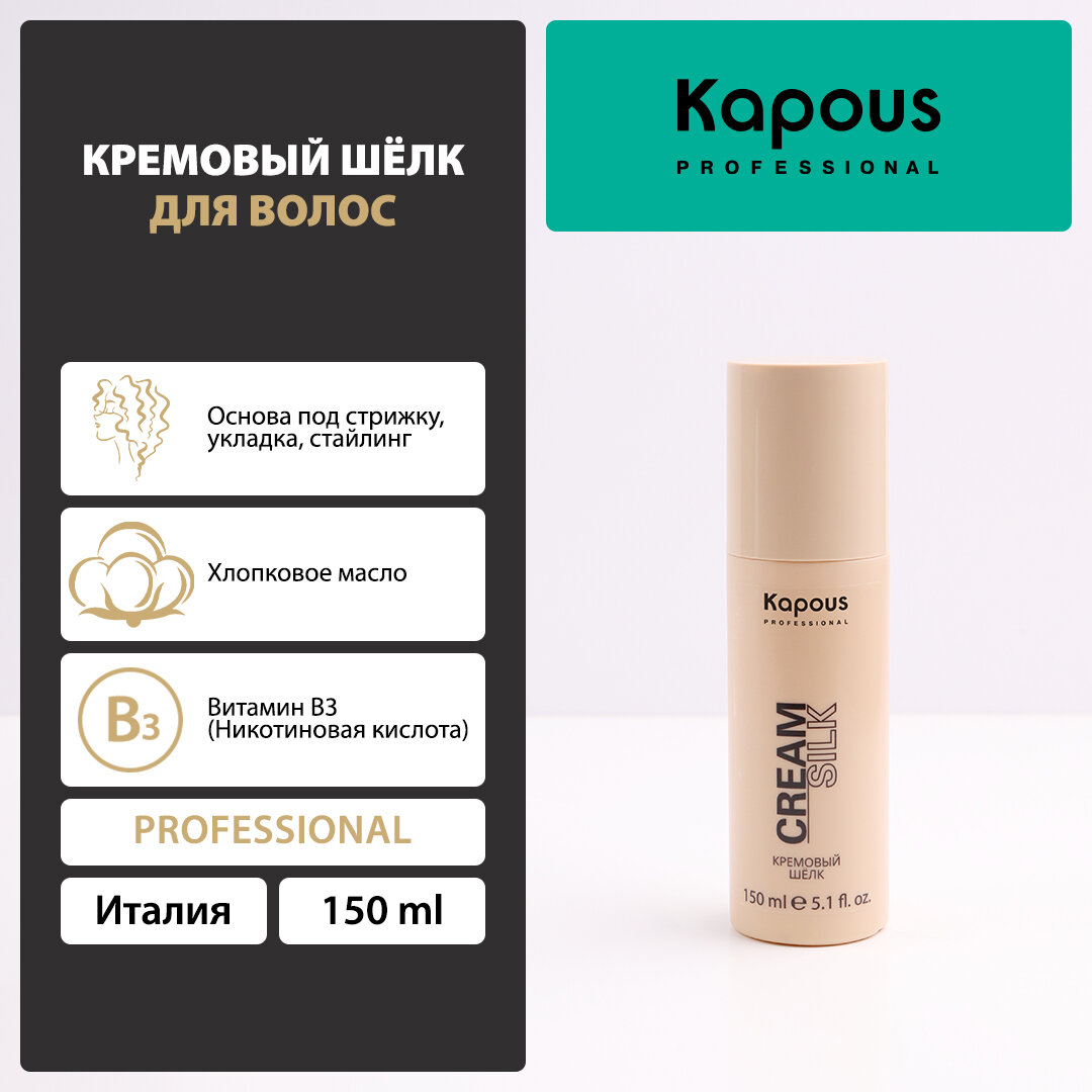 Kapous Крем для волос Кремовый шёлк для волос Cream Silk