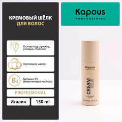 Кремовый шёлк для волос Kapous «Cream Silk», 150 мл