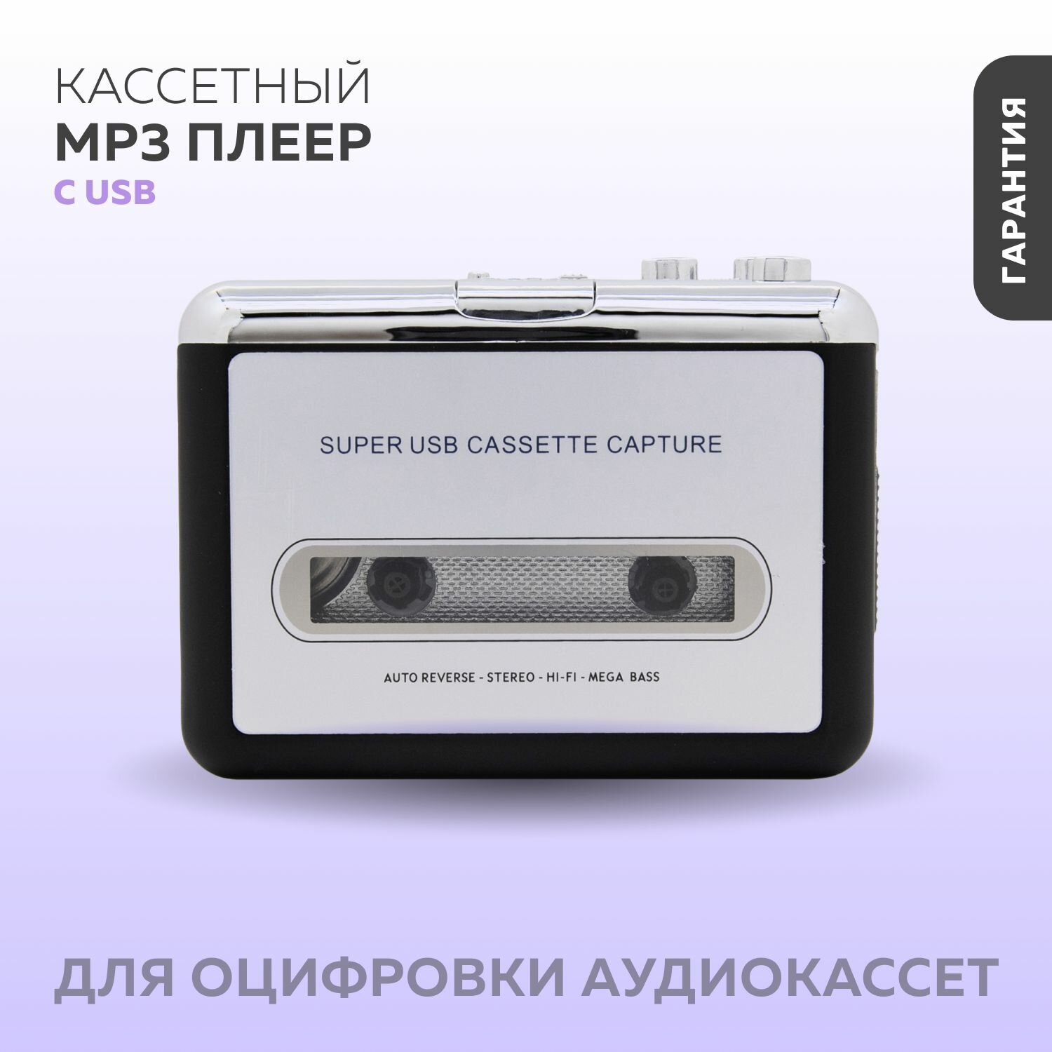 Плеер MP3 для оцифровки аудиокассет с USB / Кассетный MP3 плеер