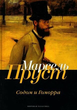 В поисках утраченного времени: Содом и Гоморра