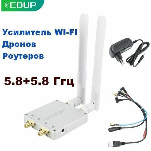EDUP EP-AB025 4W 5,8 и 5,8 ГГЦ WI-FI Двухканальный усилитель сигнала беспроводных маршрутизаторов, квадрокоптеров и дронов