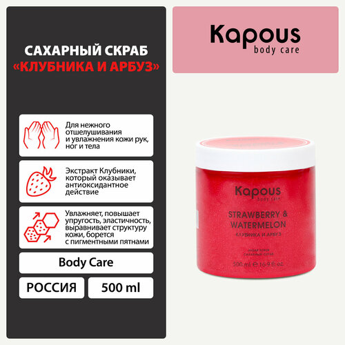 Сахарный скраб Kapous «Клубника и Арбуз», 500 мл