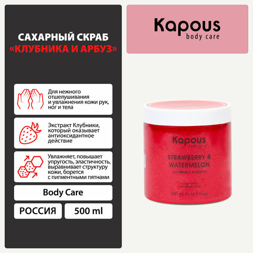 Сахарный скраб Kapous «Клубника и Арбуз», 500 мл скраб слайм для лица тела и рук ягодный 170г
