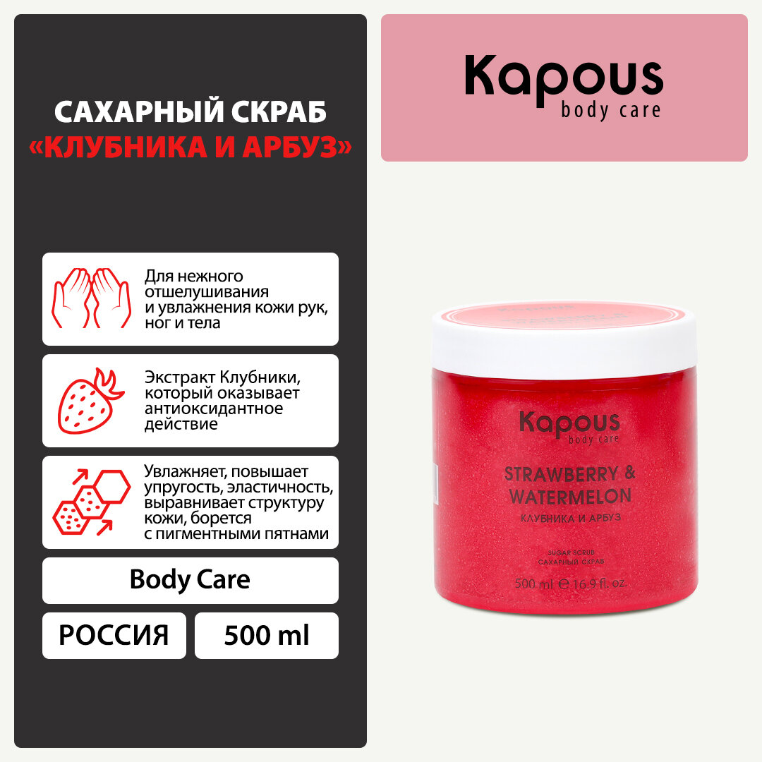 Сахарный скраб Kapous «Клубника и Арбуз», 500 мл