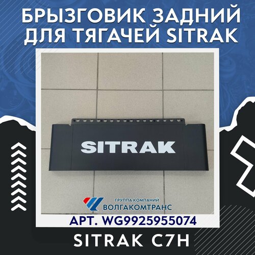 Брызговик заднего крыла с логотипом SITRAK 3520₽
