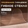 Гибкое стекло на стол EasyLite 140х300 тонкое 0,5 мм. Прозрачная ...