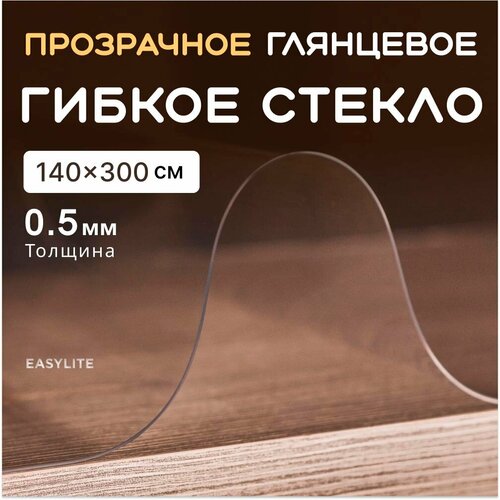 Гибкое стекло на стол 140х300 0,5 мм прозрачная скатерть на стол для кухни силиконовая, защитная, мягкое стекло, жидкое стекло, пленка ПВХ, клеенка бесцветный, прозрачный