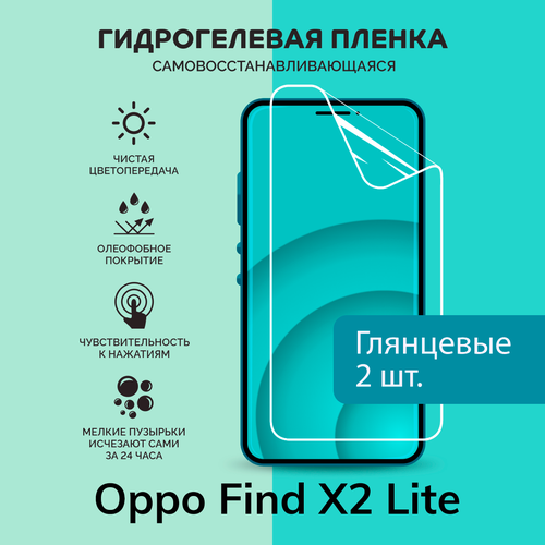 Гидрогелевая защитная плёнка для Oppo Find X2 Lite / две глянцевые плёнки гидрогелевая самовосстанавливающаяся противоударная защитная плёнка для oppo find x2 pro anti blue