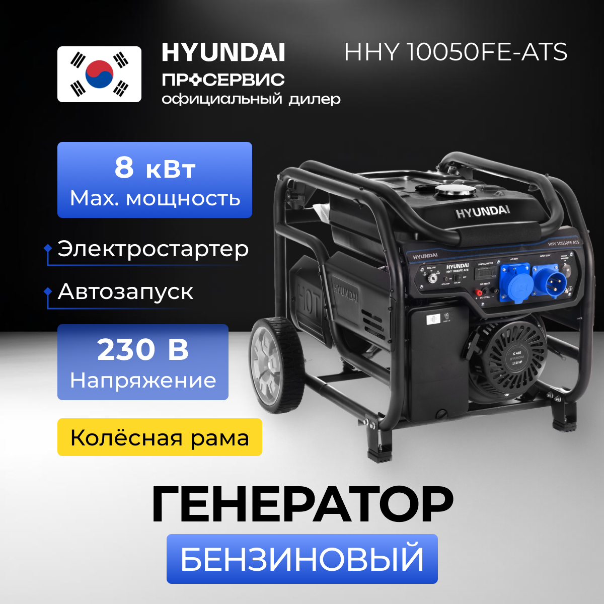 Генератор бензиновый Hyundai HHY 10050FE ATS, 8 кВт - фото №15