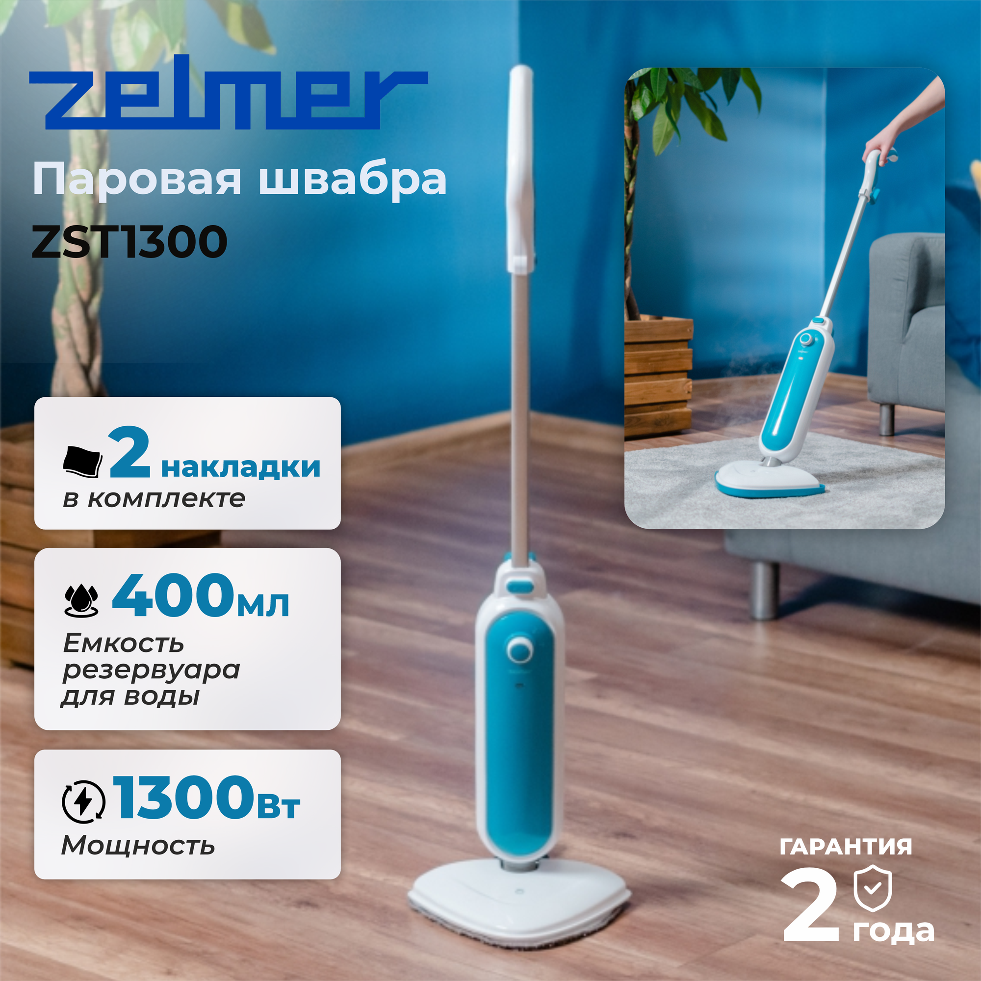 Паровая швабра Zelmer ZST1300