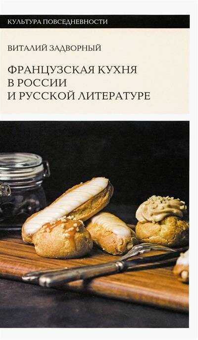 Французская кухня в России и русской литературе - фото №2