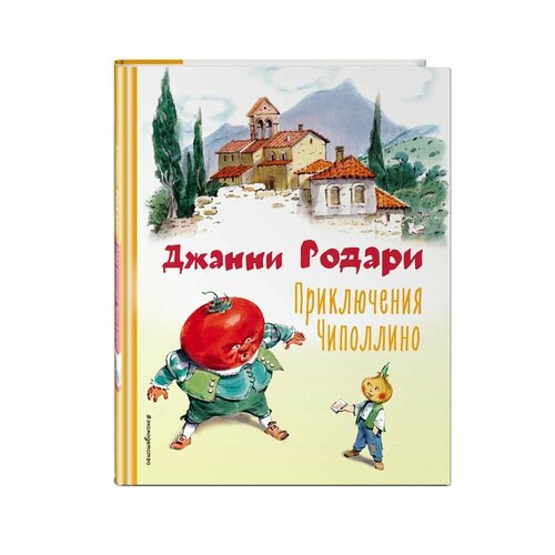 Приключения Чиполлино (ил. В. Челака) приключения чиполлино ил в челака родари дж