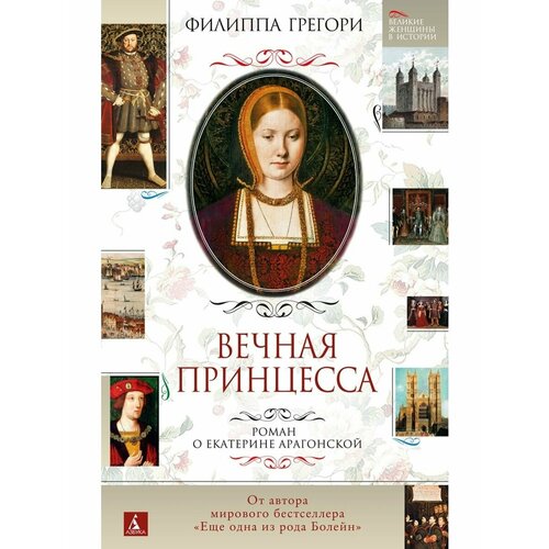 Вечная принцесса. Роман о Екатерине Араг