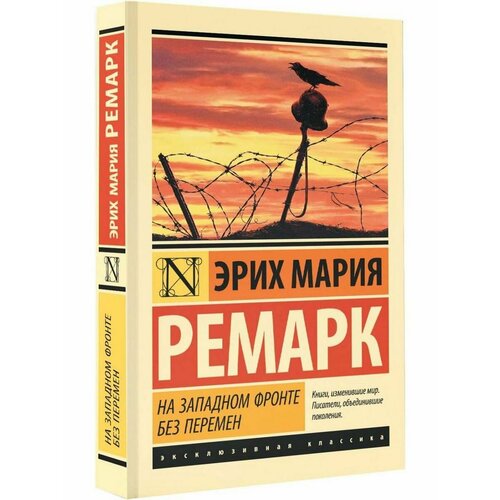 На Западном фронте без перемен художественные книги издательство аст книга великая отечественная война