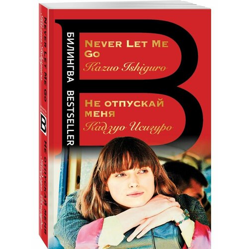 ishiguro kazuo never let me go Не отпускай меня. Never let me go