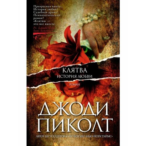 Клятва. История любви