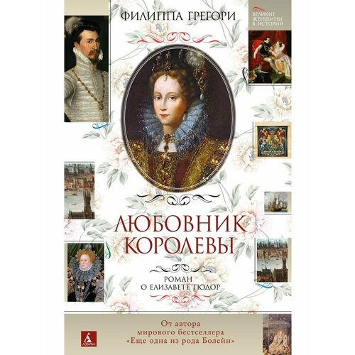 Любовник королевы. Роман о Елизавете Тюд