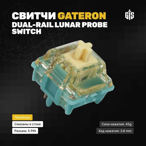 Механические переключатели Gateron Dual-Rail Lunar Probe (45 штук), свитчи, линейные, 5-pin, 45 грамм