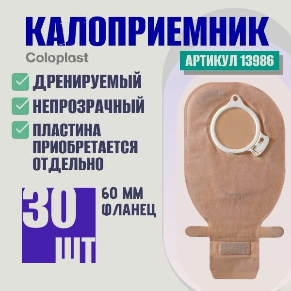 Стомный мешок для калоприемника открытый непрозрачный с фланцем 60мм Alterna Free Coloplast 30шт, артикул 13986