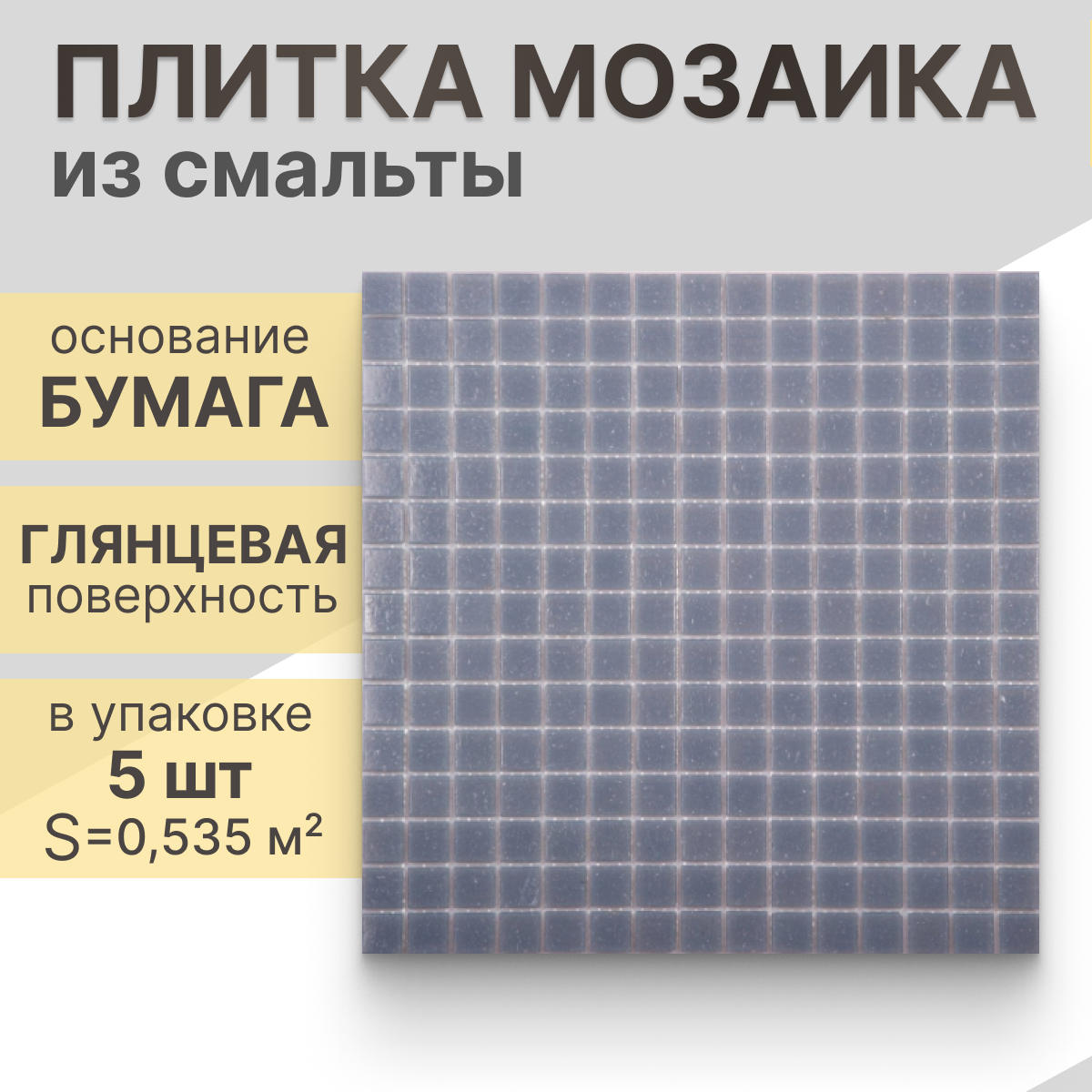 Мозаика (стекло) NS mosaic AD03 32,7x32,7 см 5 шт (0,535 м²)