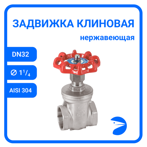 Задвижка клиновая муфтовая нержавеющая, AISI304 DN32 (1_1/4