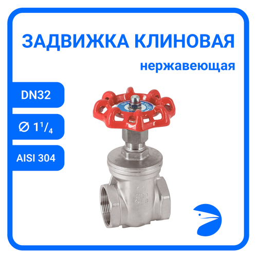 Задвижка клиновая муфтовая нержавеющая, AISI304 DN32 (1_1/4), (CF8), PN40