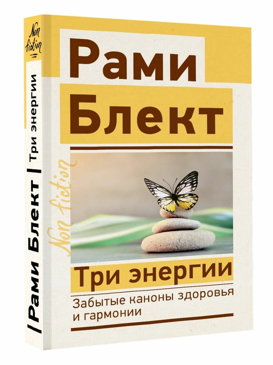 Три энергии. Забытые каконы здоровья и гармонии - фото №2