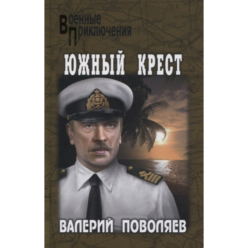 Южный крест Роман (Поволяев Валерий Дмитриевич) - фото №2