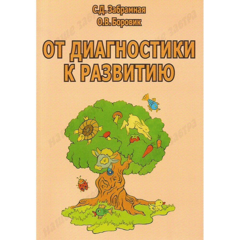 От диагностики к развитию. Забрамная С. Д, Боровик О. В.