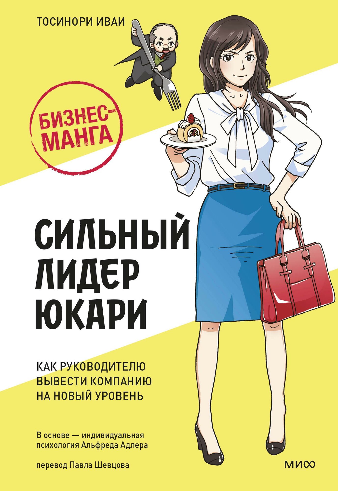 Бизнес-манга. Сильный лидер Юкари. Как руководителю вывести компанию на новый уровень - фото №13