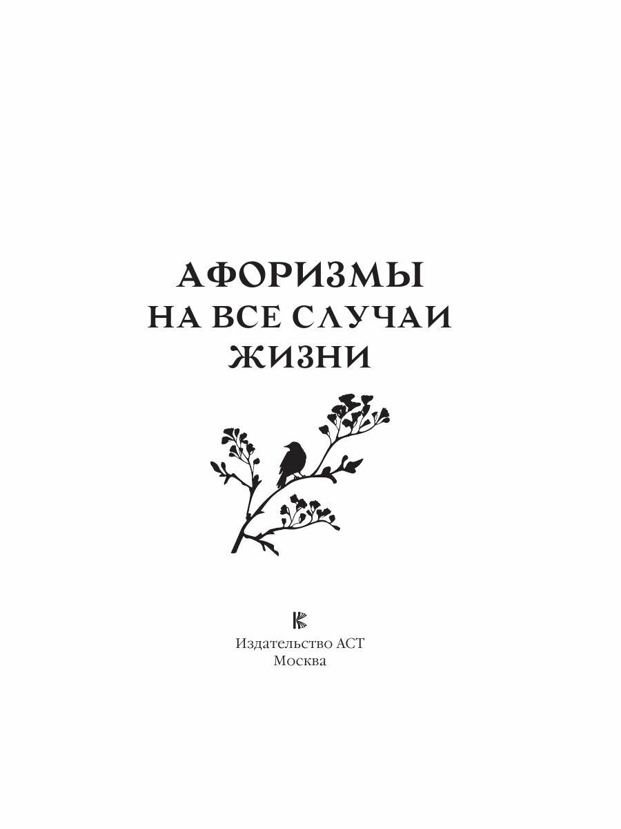 Афоризмы на все случаи жизни (Трубова В.) - фото №9