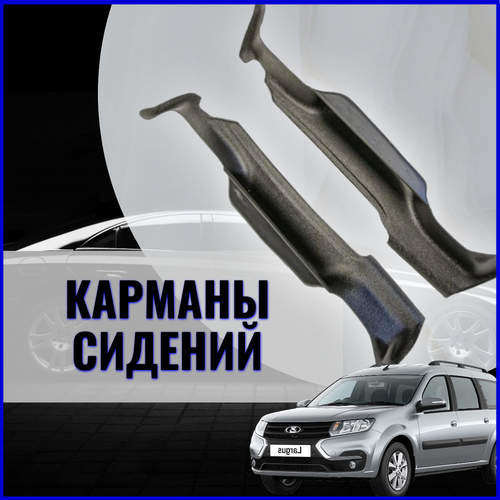 Карманы боковых сидений Лада Ларгус 1100₽