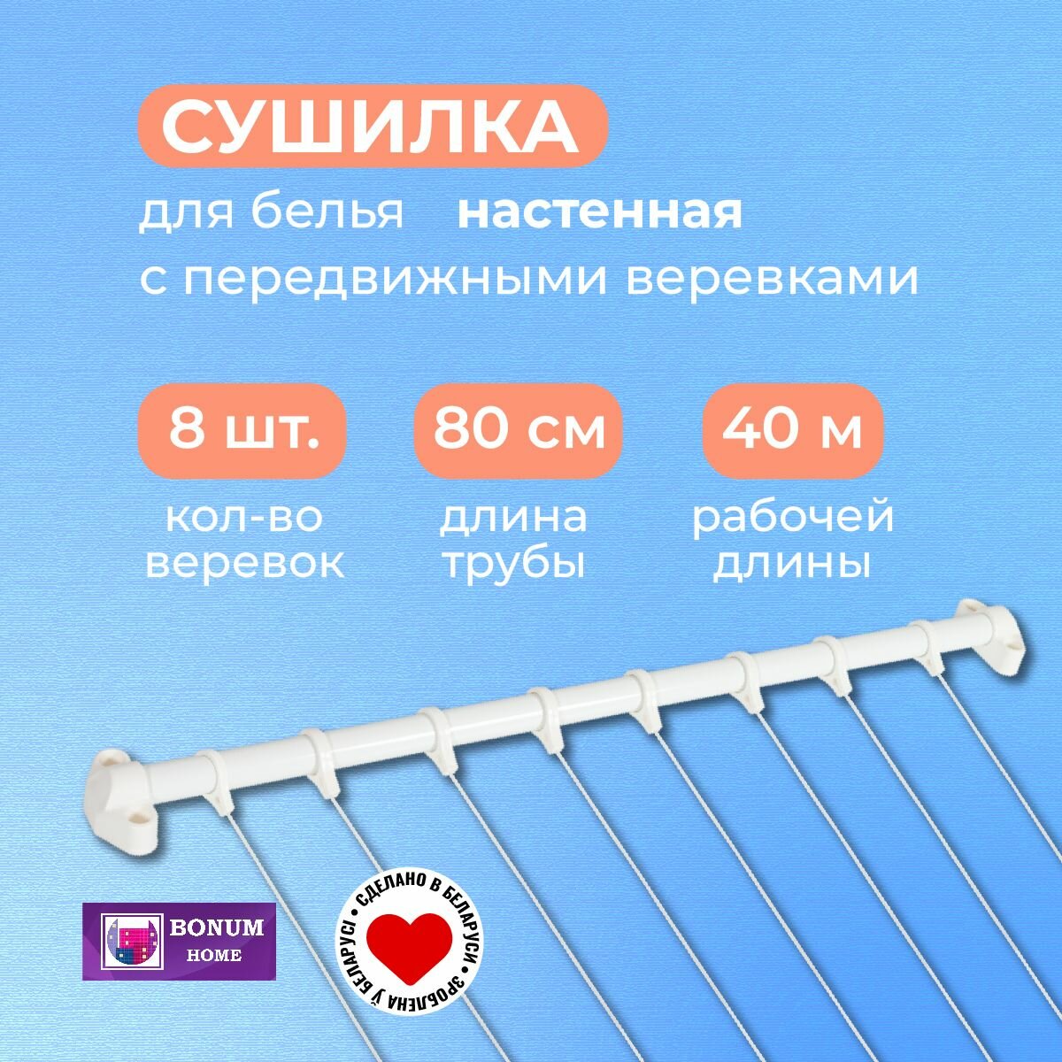 Сушилка для белья с 8 передвижными веревками, белая. Беларусь.