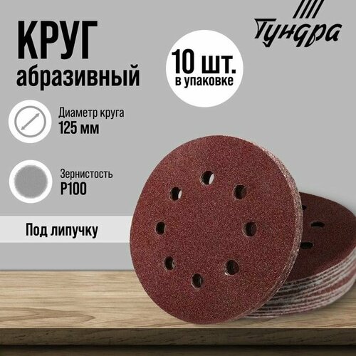 Круг абразивный шлифовальный под липучку тундра перфорированный 125 мм Р100 10 шт 534₽