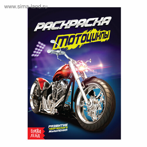 Раскраска Мотоциклы А5 12 стр 286₽