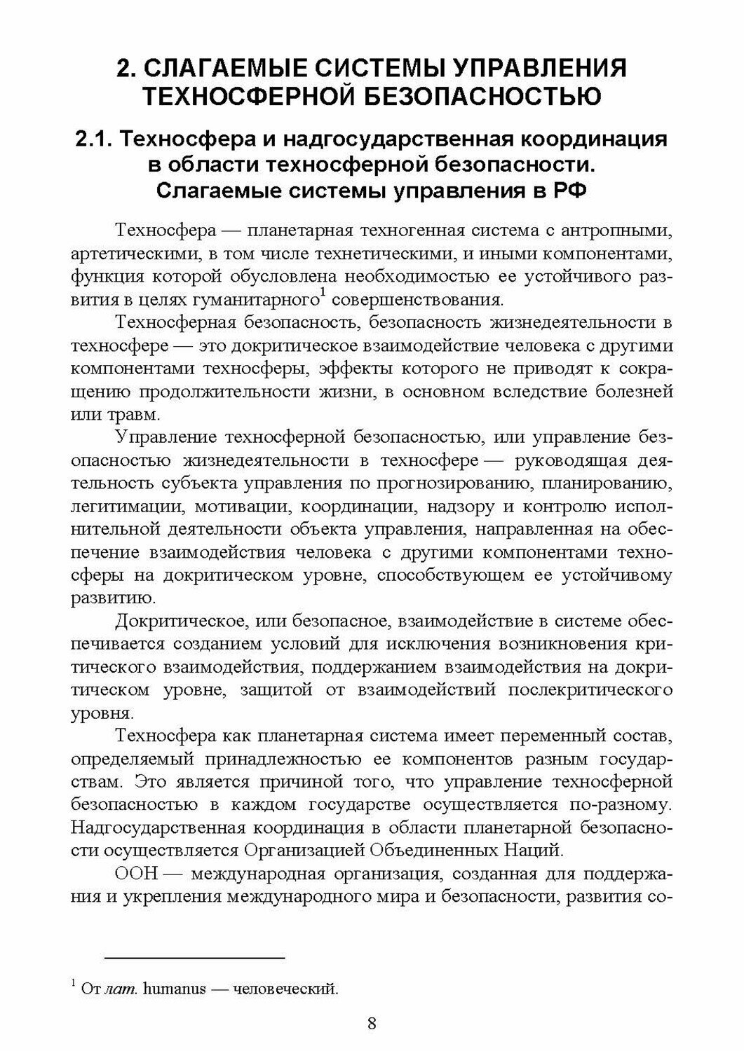 Управление техносферной безопасностью. Учебное пособие - фото №3