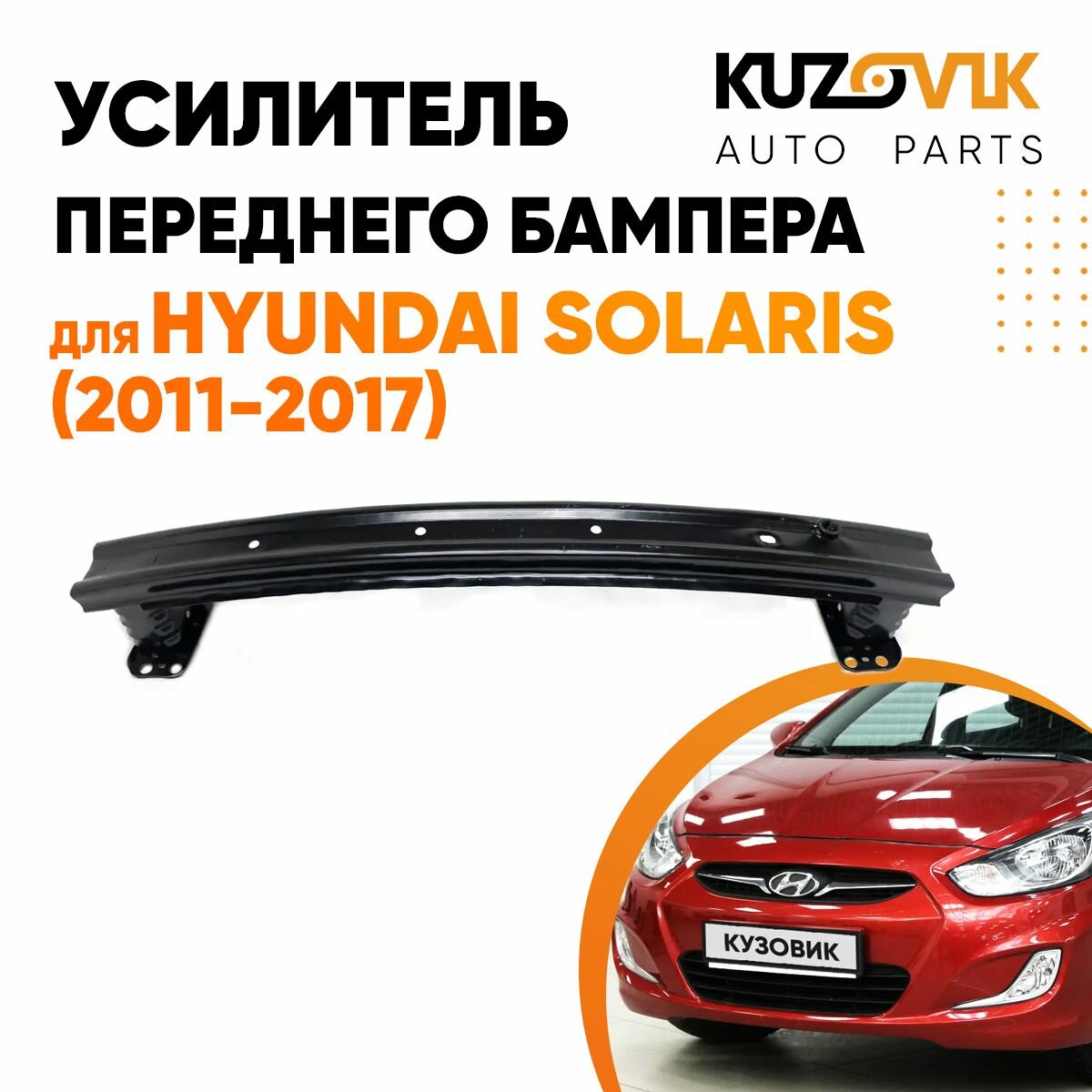 Усилитель переднего бампера для Хендай Солярис Hyundai Solaris (2011-2017) металлический