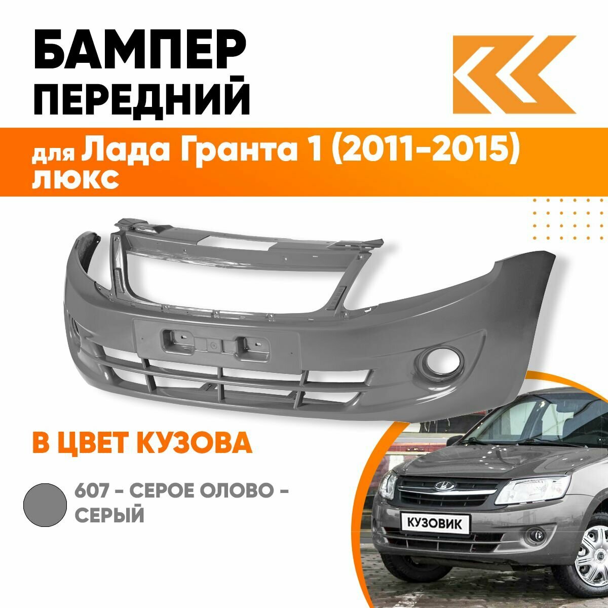 Бампер передний в цвет кузова Лада Гранта 1 люкс 607 - серое олово - Серый