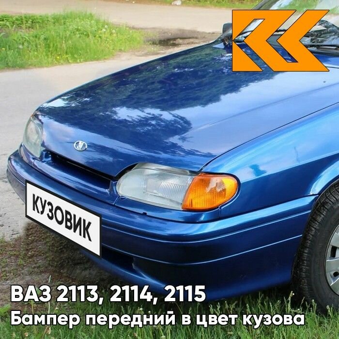 Бампер передний в цвет кузова ВАЗ 2114 2115 2113 без птф 412 - Регата - Синий