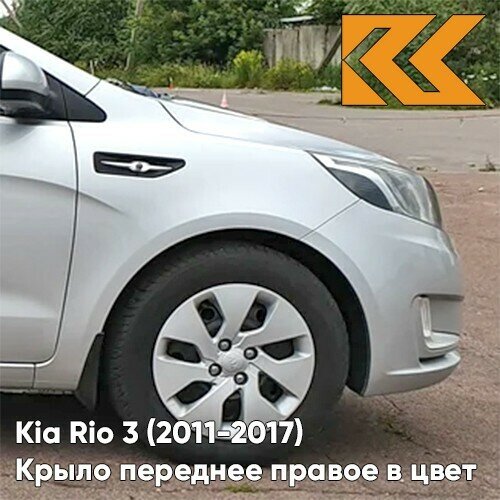 Крыло переднее правое в цвет Kia Rio 3 (2011-2017) правM - SLEEK SILVER - Серебристый